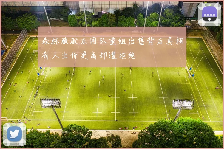 森林狼股东团队重组出售背后真相有人出价更高却遭拒绝