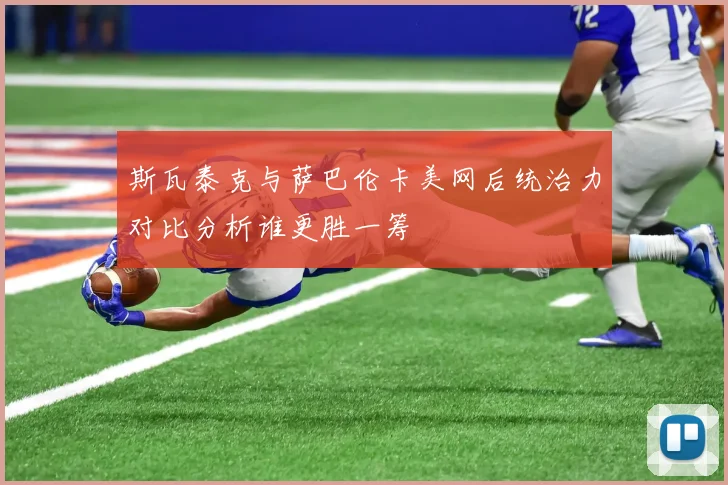斯瓦泰克与萨巴伦卡美网后统治力对比分析谁更胜一筹