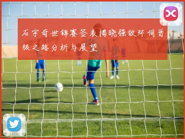石宇奇世锦赛签表揭晓强敌环伺晋级之路分析与展望