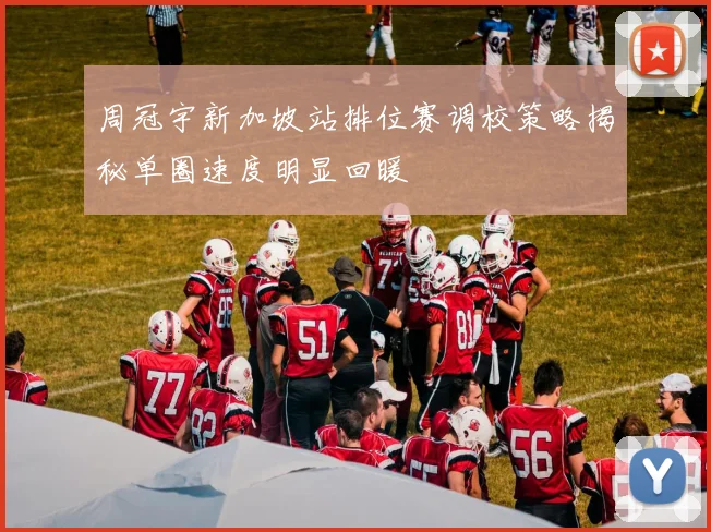 周冠宇新加坡站排位赛调校策略揭秘单圈速度明显回暖